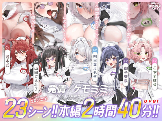 ＜同人＞ 【本編動画2時間40分超】発情ケモミミclinic【ぬるぬる...
