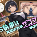 ＜同人＞ ドS執事は支配されるザコマゾがお好き〜傲慢なご主人様をメスイキ家畜へ教育する隷属の性教育〜【ドM向け/KU100】 『マンガ』