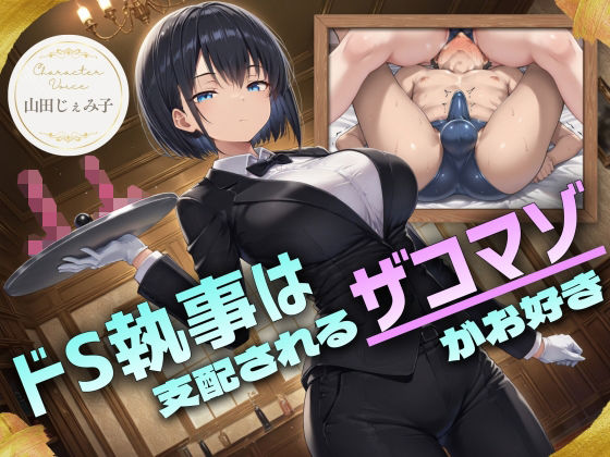 ＜同人＞ ドS執事は支配されるザコマゾがお好き〜傲慢なご主人様をメスイ...