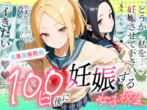 ＜同人＞ 100日後に妊娠する女子校生  〜井高  美優莉 編〜 『マ...