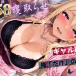 ＜同人＞ 寝取らせギャル彼女と俺「だけ」の秘密 ―約束―【総集編＋IF】 『マンガ』