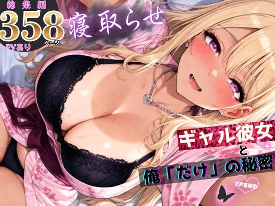 ＜同人＞ 寝取らせギャル彼女と俺「だけ」の秘密 ―約束―【総集編＋IF...