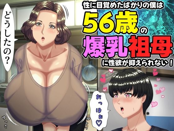 ＜同人＞ 性に目覚めたばかりの僕は56歳の爆乳祖母に性欲が抑えられない...