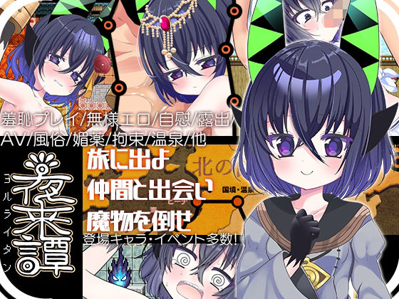 ＜同人＞ 夜来譚 『マンガ』