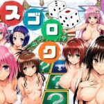 ＜同人＞ モモが開発した「リアルすごろく」で遊んだらハーレム計画が進んだ件【ToL◯VEる編】 『マンガ』