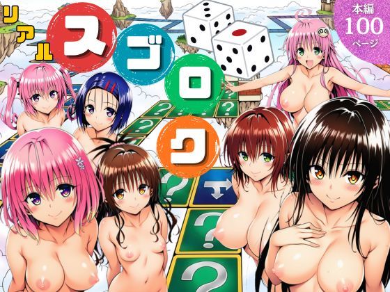 ＜同人＞ モモが開発した「リアルすごろく」で遊んだらハーレム計画が進ん...