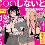 ＜同人＞ ◯◯しないと出れない部屋でパワハラ同期とアルハラ上司を性奴●にした物語 『マンガ』