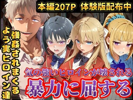＜同人＞ 宝泉の暴力に屈するよう実ヒロイン達  宝泉に犯●れる七瀬翼篇...