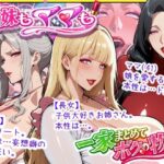 ＜同人＞ 爆乳姉妹もムチムチ熟女ママも…一家まとめて完堕ちさせてラブラブする話 『マンガ』