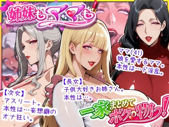 ＜同人＞ 爆乳姉妹もムチムチ熟女ママも…一家まとめて完堕ちさせてラブラ...