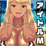 ＜同人＞ 黒ギャルアイドルM総集編1 『マンガ』