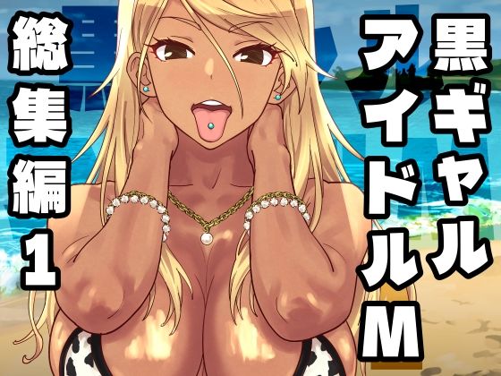＜同人＞ 黒ギャルアイドルM総集編1 『マンガ』
