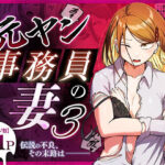 ＜同人＞ 元ヤン事務員の妻3〜伝説のレディース、色欲の果て〜 『マンガ』