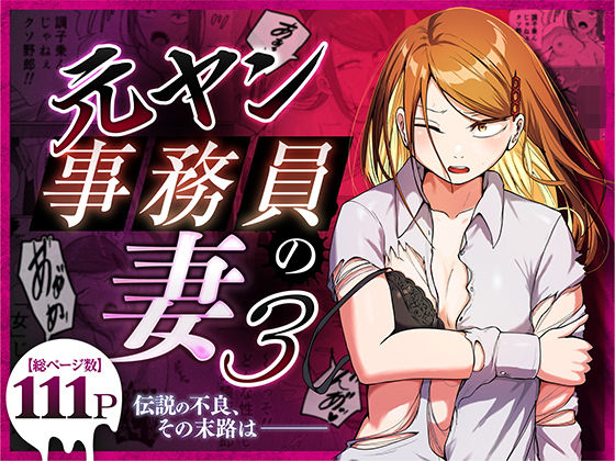 ＜同人＞ 元ヤン事務員の妻3〜伝説のレディース、色欲の果て〜 『マンガ...