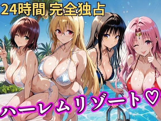＜同人＞ 朝から晩までハーレムリゾート 【Tol〇veる】2 『マンガ...