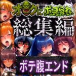 ＜同人＞ 【総集編】オークにボコられボテ腹エンド 『マンガ』