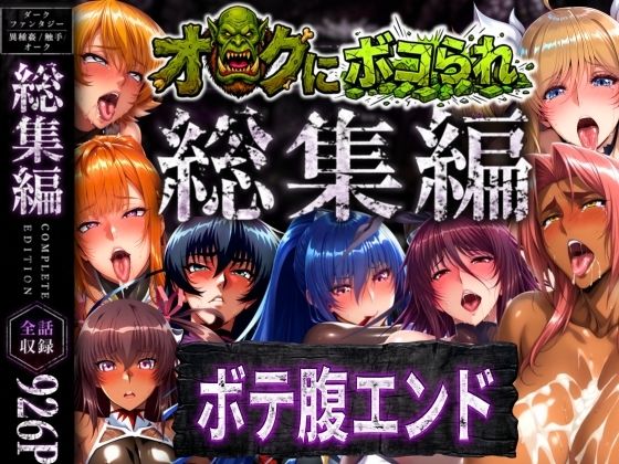 ＜同人＞ 【総集編】オークにボコられボテ腹エンド 『マンガ』