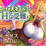 ＜同人＞ 【アニメ・フルボイス対応！】チョロすぎ天才エルフのHな受難 『マンガ』