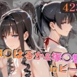 ＜同人＞ 森○はるか＆塚○響inビーチ 『マンガ』