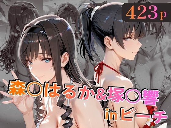 ＜同人＞ 森○はるか＆塚○響inビーチ 『マンガ』