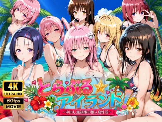 ＜同人＞ 【4Kアニメ】とらぶる☆アイランド！〜中出し無制限の無人島性...