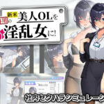 ＜同人＞ 新米美人OLを俺専用の淫乱女に！ 『マンガ』
