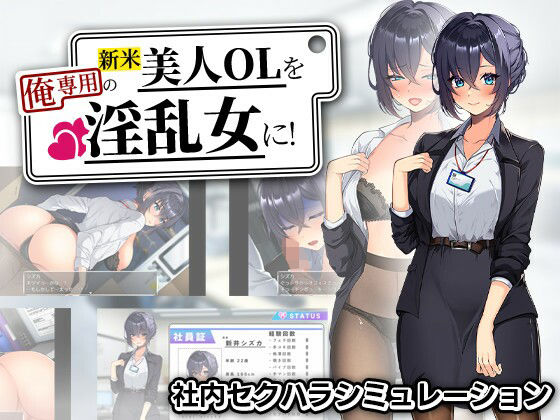 ＜同人＞ 新米美人OLを俺専用の淫乱女に！ 『マンガ』