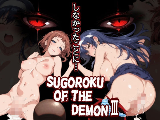 ＜同人＞ Sugoroku Of The DemonIII （悪魔のス...