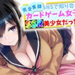 ＜同人＞ 【完全実録】SNSで知り合ったカードゲーム女子がSSR美少女だった件 『マンガ』