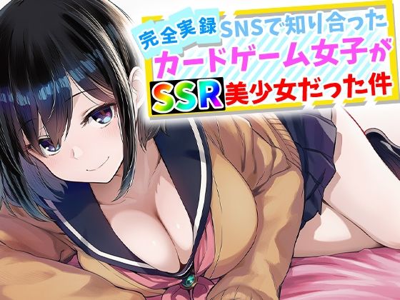 ＜同人＞ 【完全実録】SNSで知り合ったカードゲーム女子がSSR美少女...