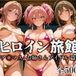 ＜同人＞ ヒロイン旅館 -ア◯マス・お姉さんアイドル篇- 『マンガ』