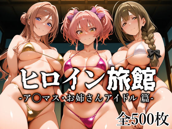 ＜同人＞ ヒロイン旅館 -ア◯マス・お姉さんアイドル篇- 『マンガ』