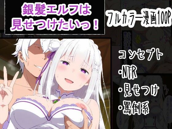 ＜同人＞ 銀髪エルフは見せつけたいっ！ 『マンガ』
