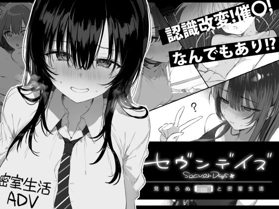 ＜同人＞ セヴンデイズ 見知らぬJKと密室生活 『マンガ』