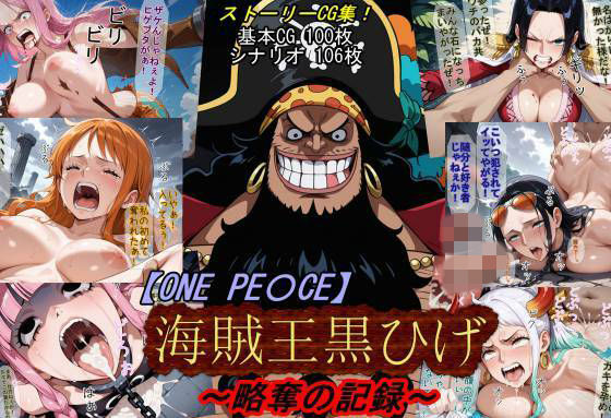 ＜同人＞ 【ONE PI〇CE】海賊王黒ひげ〜略奪の記録〜 『マンガ』