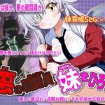 ＜同人＞ 悪の戦闘員_妹をひろう 『マンガ』