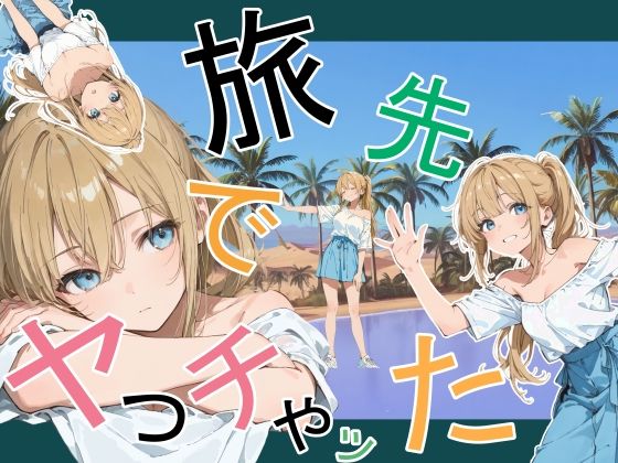 ＜同人＞ 旅先でやっちゃった 『マンガ』