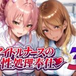 ＜同人＞ アイドルナースの性処理奉仕3 『マンガ』