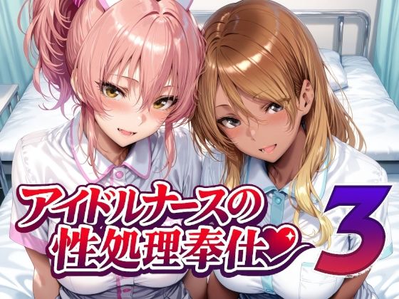 ＜同人＞ アイドルナースの性処理奉仕3 『マンガ』