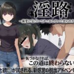 ＜同人＞ 淫路〜異変に気づいてナニかしないと出られない！？〜 『マンガ』