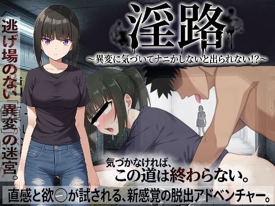 ＜同人＞ 淫路〜異変に気づいてナニかしないと出られない！？〜 『マンガ...