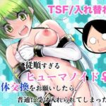 ＜同人＞ 従順すぎるヒューマノイドに身体交換をお願いしたら、普通に受け入れられてしまった話 『マンガ』