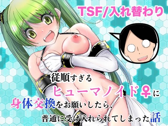 ＜同人＞ 従順すぎるヒューマノイドに身体交換をお願いしたら、普通に受け...