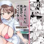 ＜同人＞ みょーちゃん先生かくパコりき 3 『マンガ』