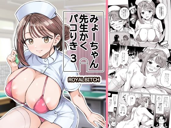 ＜同人＞ みょーちゃん先生かくパコりき 3 『マンガ』