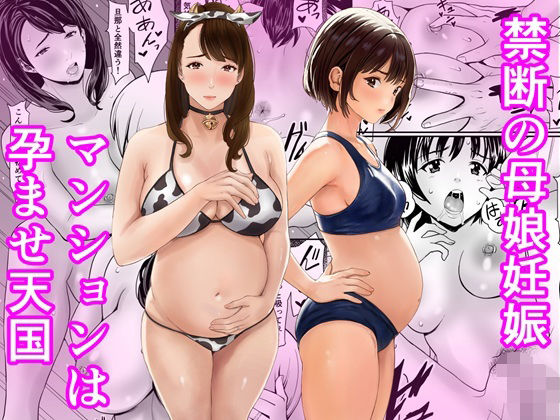 ＜同人＞ 禁断の母娘妊娠〜マンションは孕ませ天国 『マンガ』
