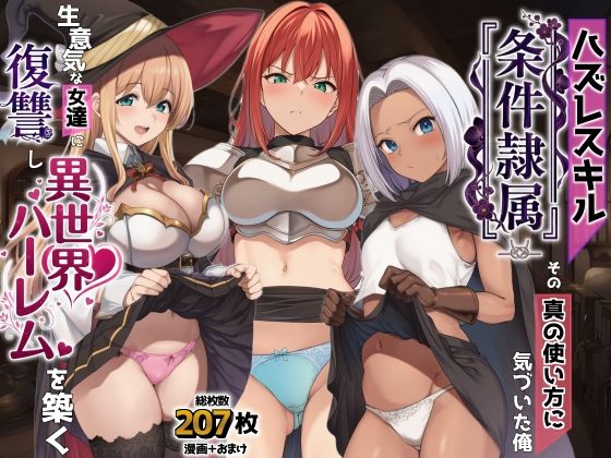 ＜同人＞ ハズレスキル『条件隷属』 その真の使い方に気づいた俺生意気な...