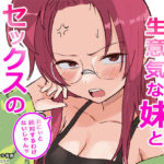 ＜同人＞ 彼氏持ちで生意気な妹とセックスの練習する方法 『マンガ』