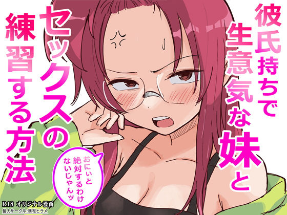 ＜同人＞ 彼氏持ちで生意気な妹とセックスの練習する方法 『マンガ』