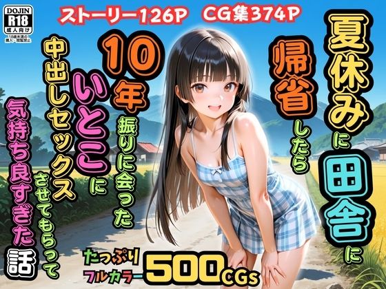 ＜同人＞ 【500枚】夏休みに田舎に帰省したら10年振りに会ったいとこ...